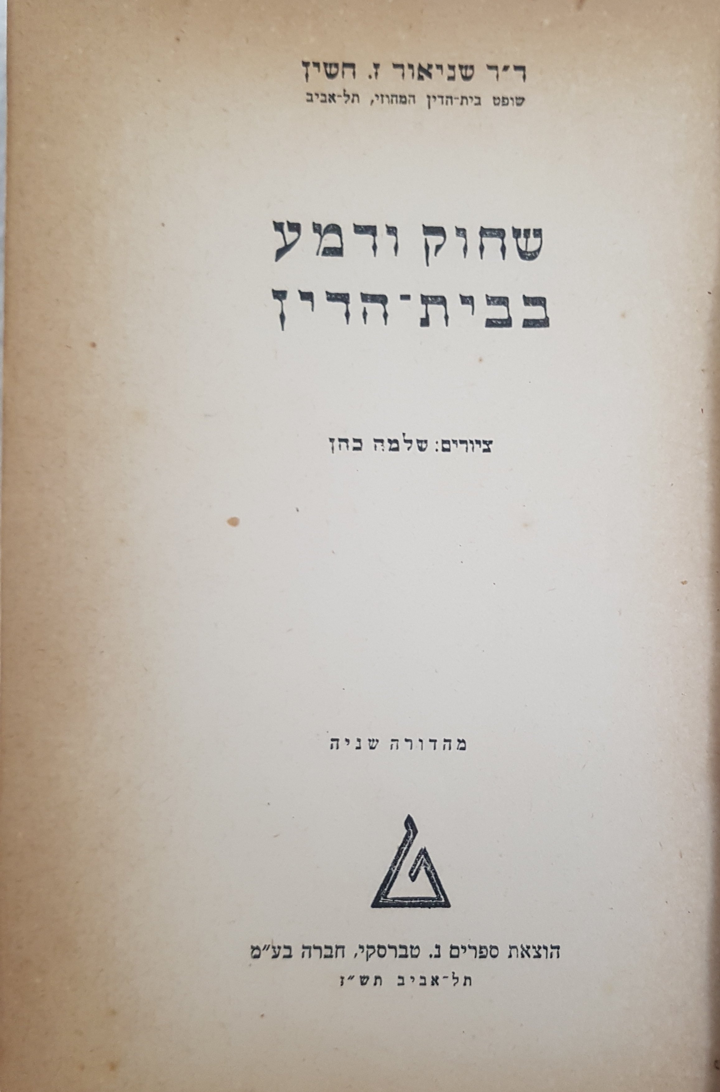 Title Page of  Laughter and Tears in the Court (S'chok, V'Dema B'Beit Din), 1946