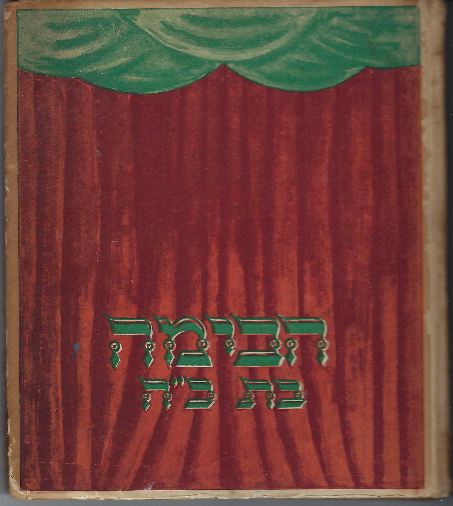 Pamphlet  entitled Habima 25 years, by Gershon Hanoch