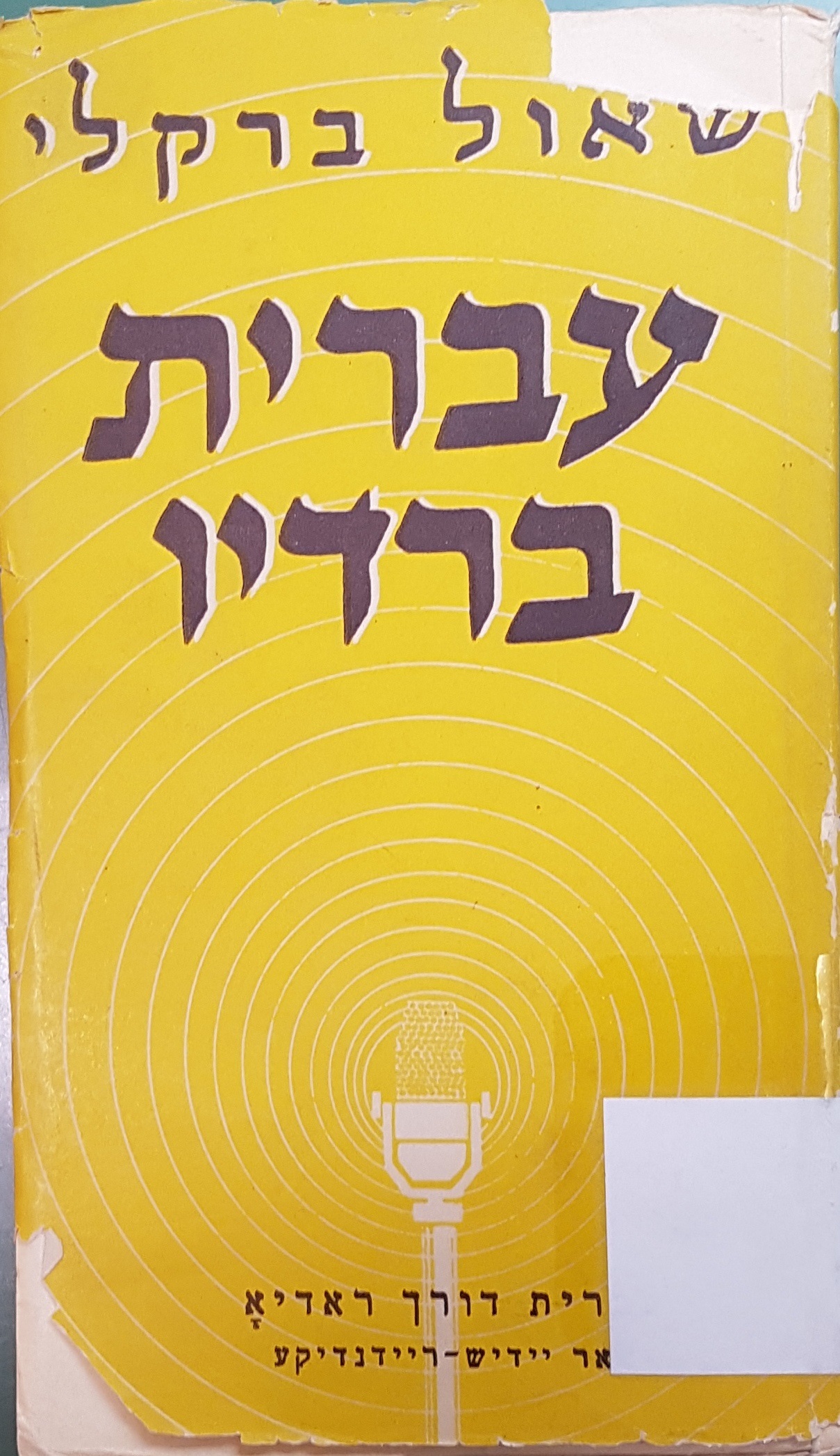 Book Cover Hebrew by Radio, by Shaul Barkali