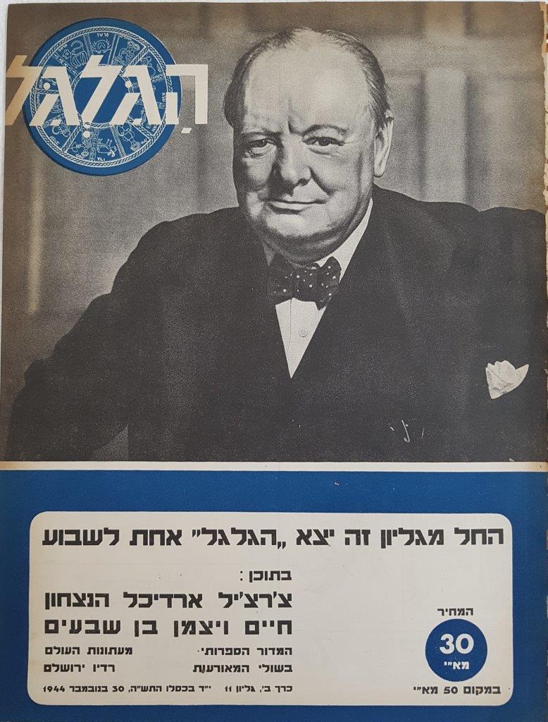Photo of Hagalgal  front cover Hagalgal  vol. 2 no. 11, 30 November 1944, in Hebrew