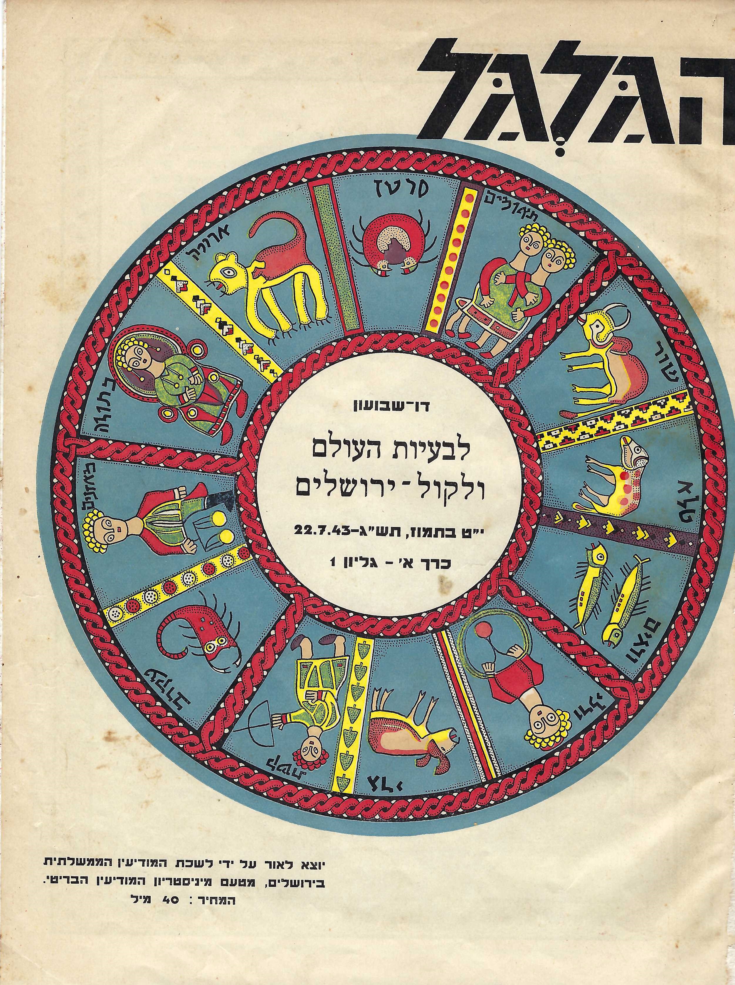 Photo of Hagalgal  front cover Hagalgal  vol. 1 no. 1, 22 July 1943, in Hebrew