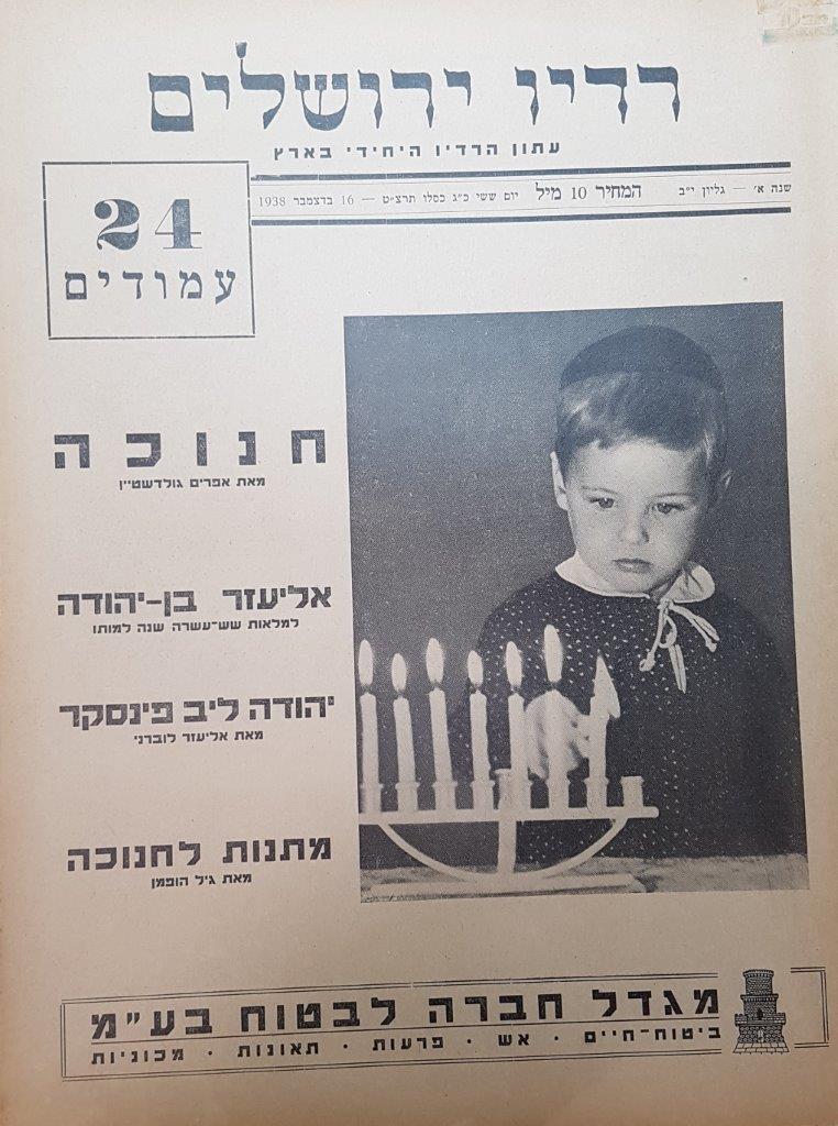 Jerusalem Radio Vol.1 No.12, Friday, December 16, 1938 Coverpage in Hebrew