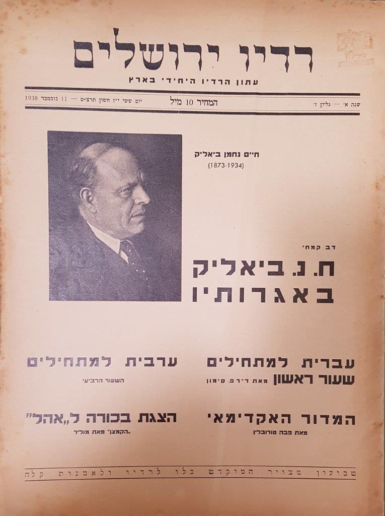 Jerusalem Radio Vol.1 No.7, Friday, November 11, 1938 Coverpage in Hebrew