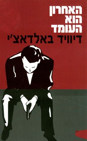BKS_last_man_standing_heb.jpg