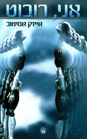 I Robot Hebrew Isaac Asimov Format BKS Class No Id No 843