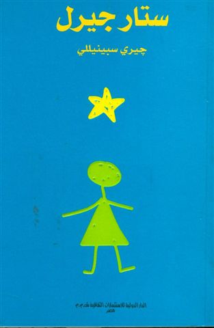 stargirl by jerry spinelli double