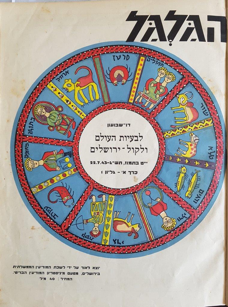 cover page of Hagalgal Vol 1, No1, 1943