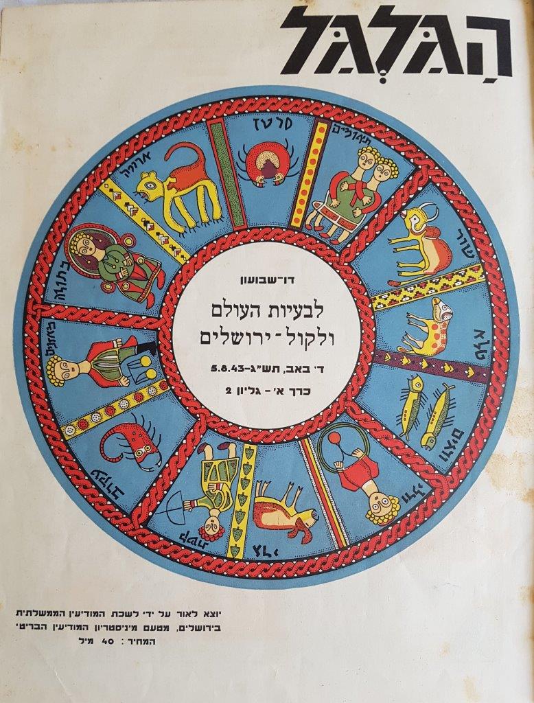 cover page of Hagalgal Vol 1, No 2, 1943