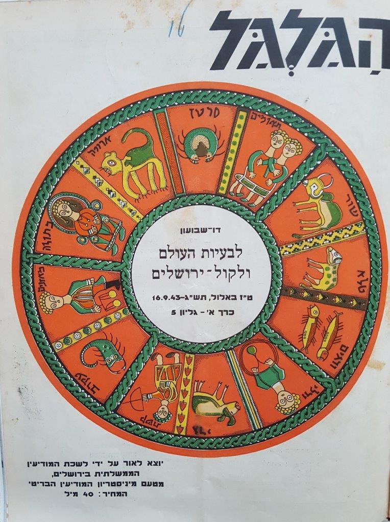 cover page of Hagalgal Vol 1, No 5, 1943