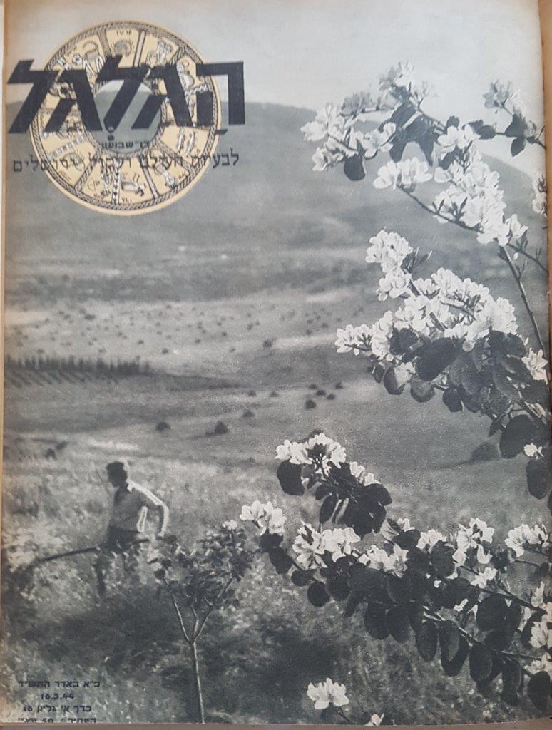 cover page of Hagalgal Vol 1, No 18, 1944
