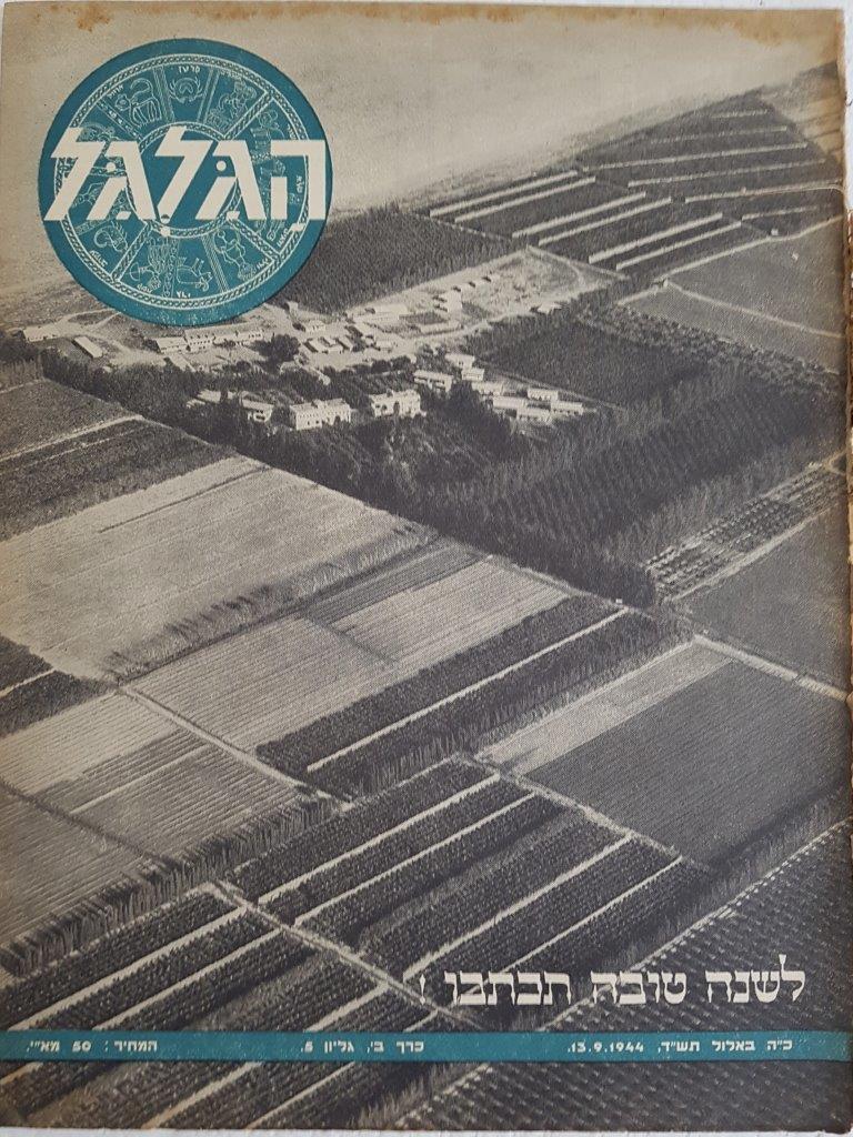 cover page of Hagalgal Vol 2, No 5, 1944