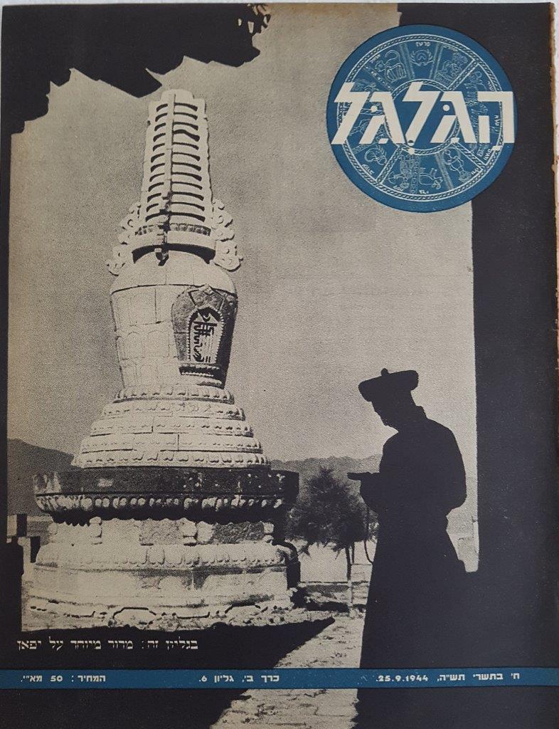 cover page of Hagalgal Vol 2, No 6, 1944