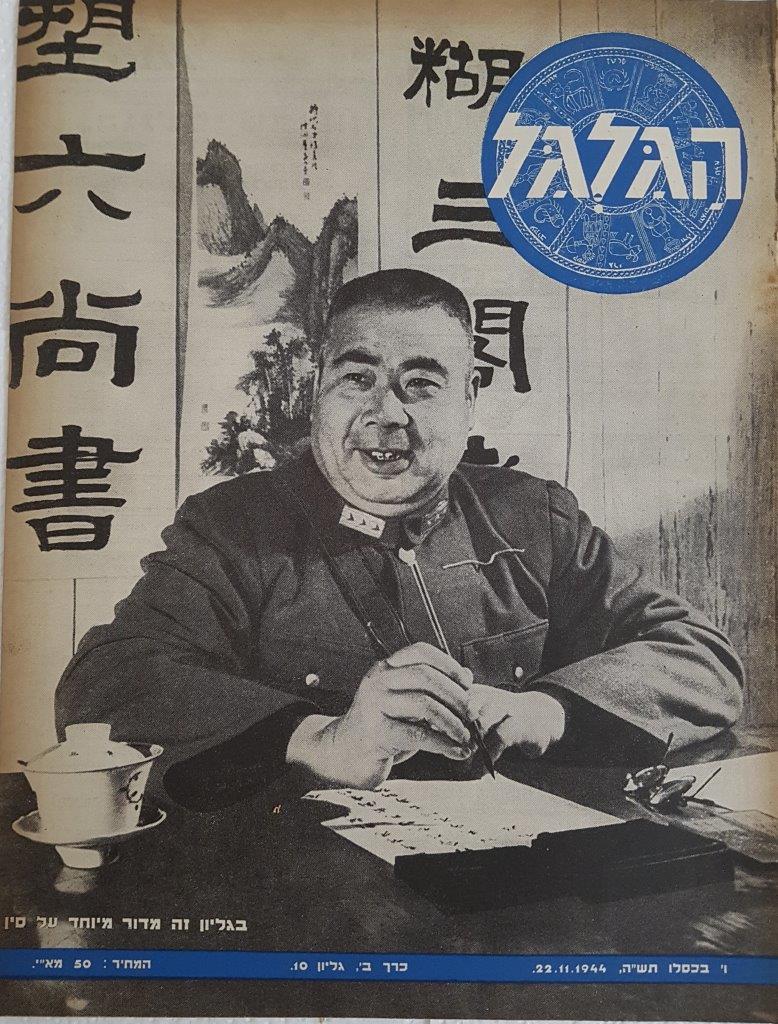 cover page of Hagalgal Vol 2, No 10, 1944