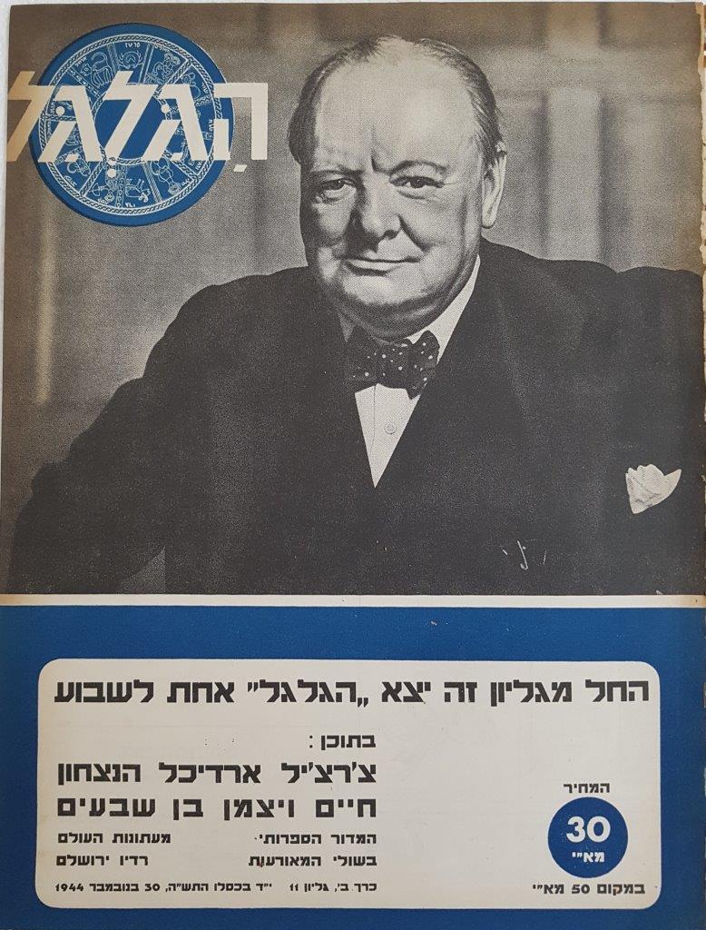 cover page of Hagalgal Vol 2, No 11, 1944
