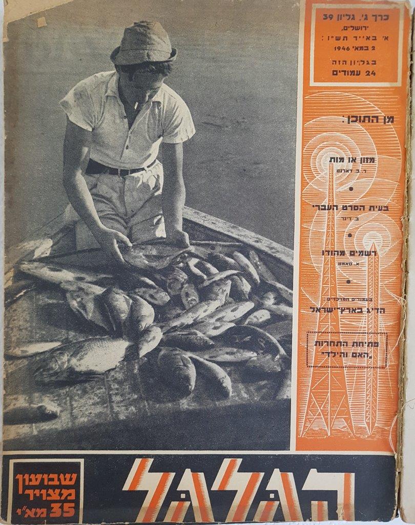 cover page of Hagalgal Vol 3, No 39, 1946