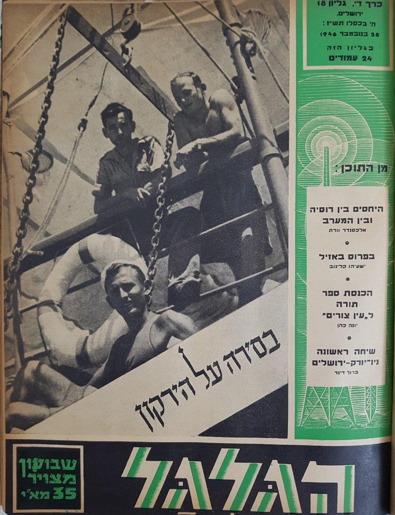 cover page of Hagalgal Vol 4, No 18, 1946