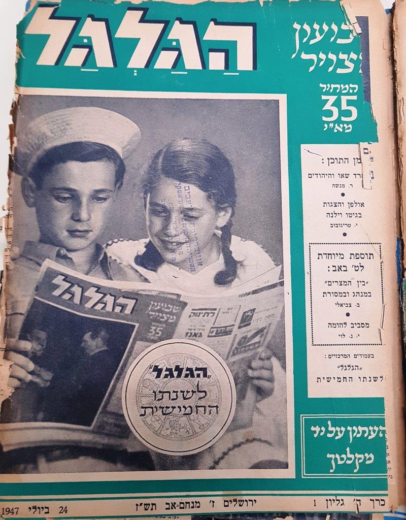 cover page of Hagalgal Vol 5, No 1, 1947