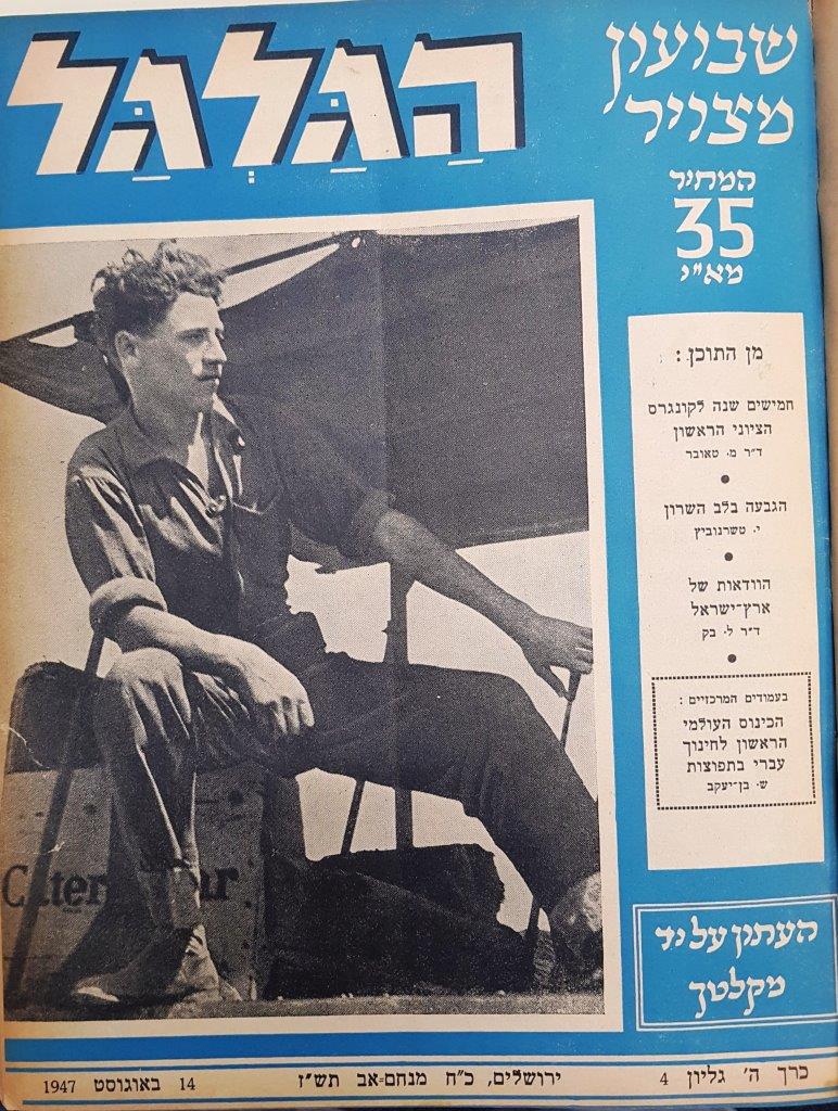 cover page of Hagalgal Vol 4, No 5, 1947