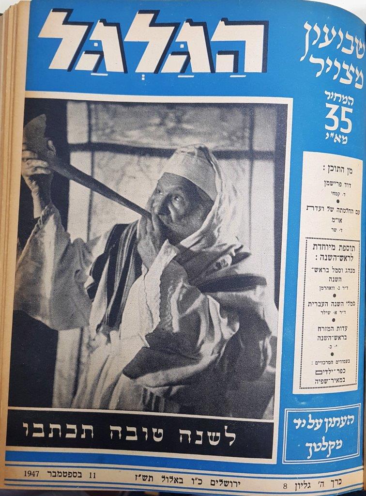cover page of Hagalgal Vol 5, No 8, 1947