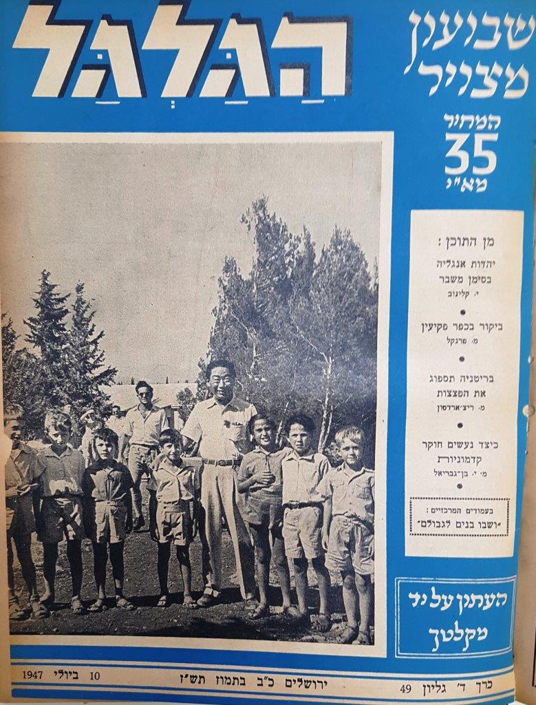 cover page of Hagalgal Vol 4, No 49, 1947
