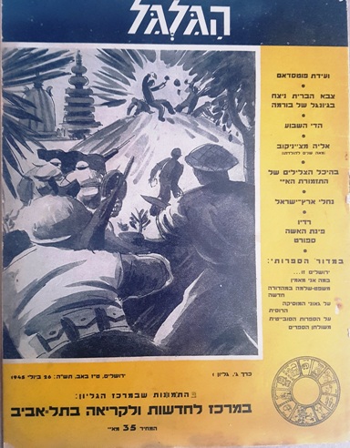 cover page of Hagalgal Vol 3, No1, 1945