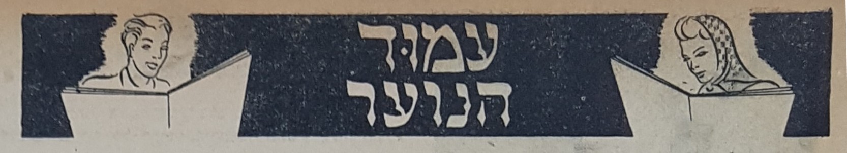 photo of early Amud Hanoar Logo (Hagalgal magazine)