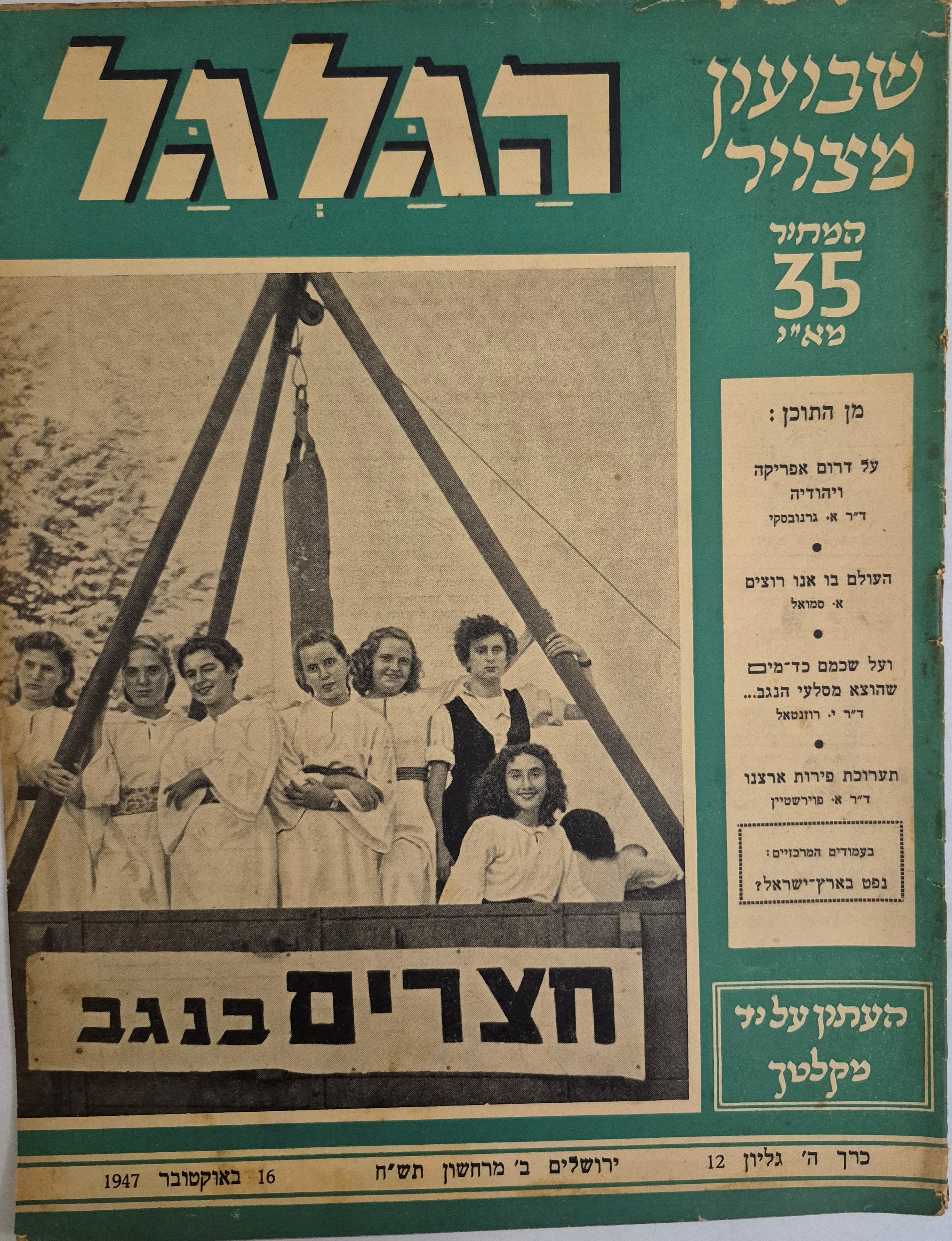 cover page of Hagalgal Vol 5, No 12, 1947