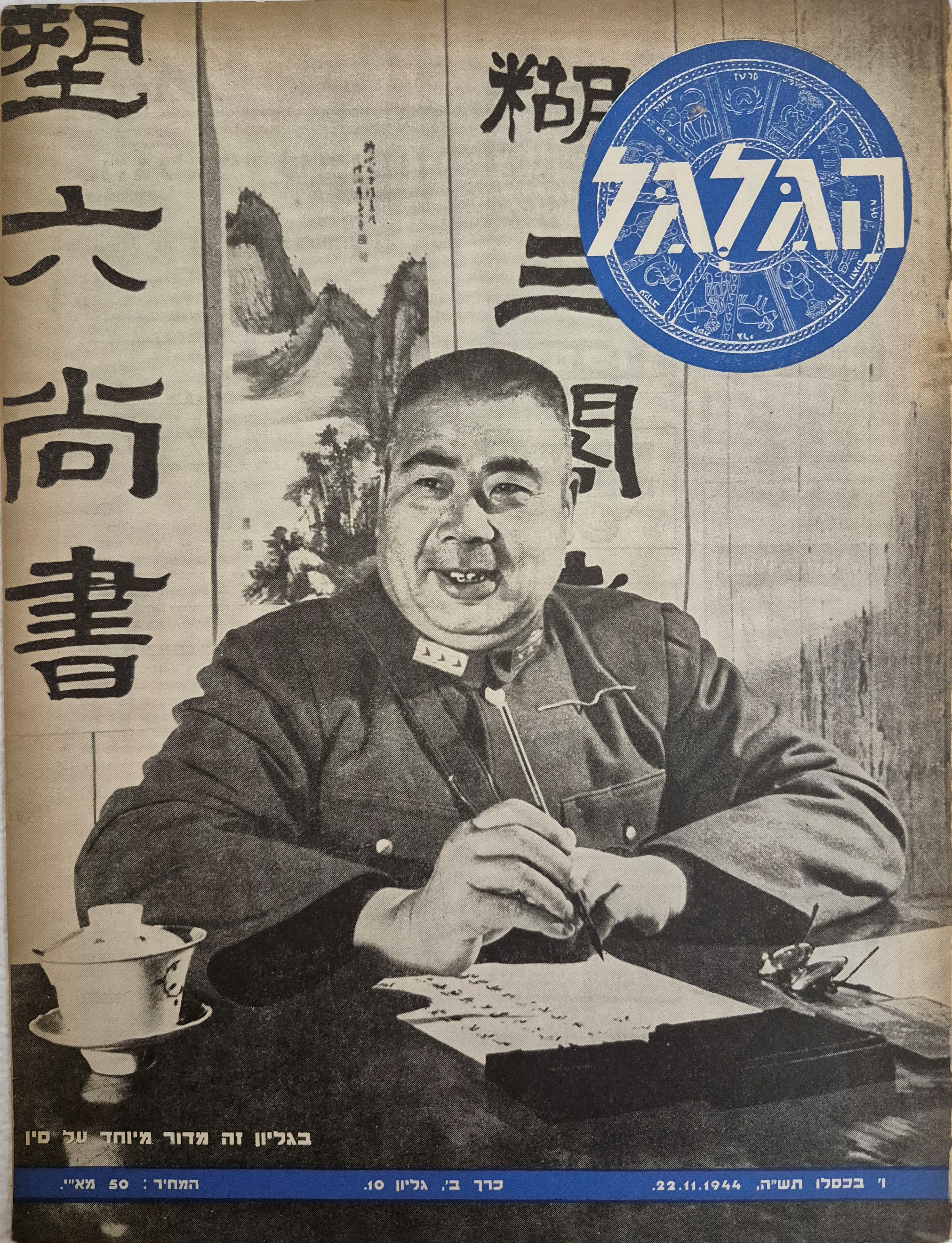 cover page of Hagalgal Vol 2, No 10, 1944