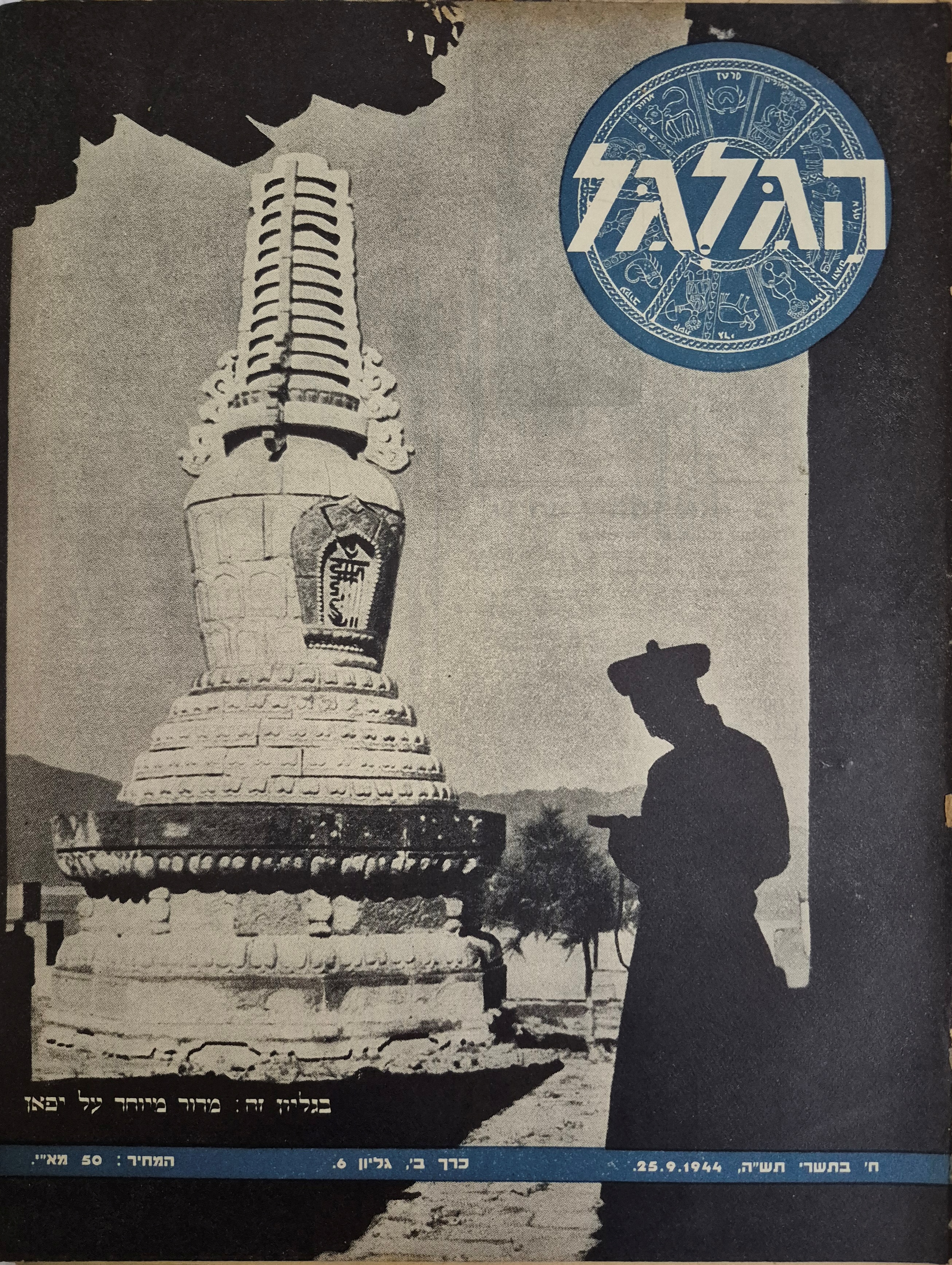 cover page of Hagalgal Vol 2, No 6, 1944
