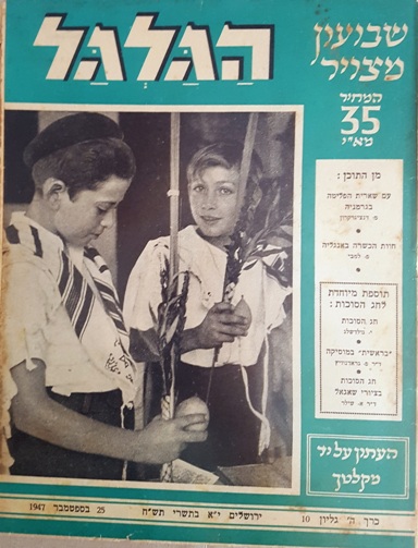 cover page of Hagalgal Vol 5, No 10, 1947