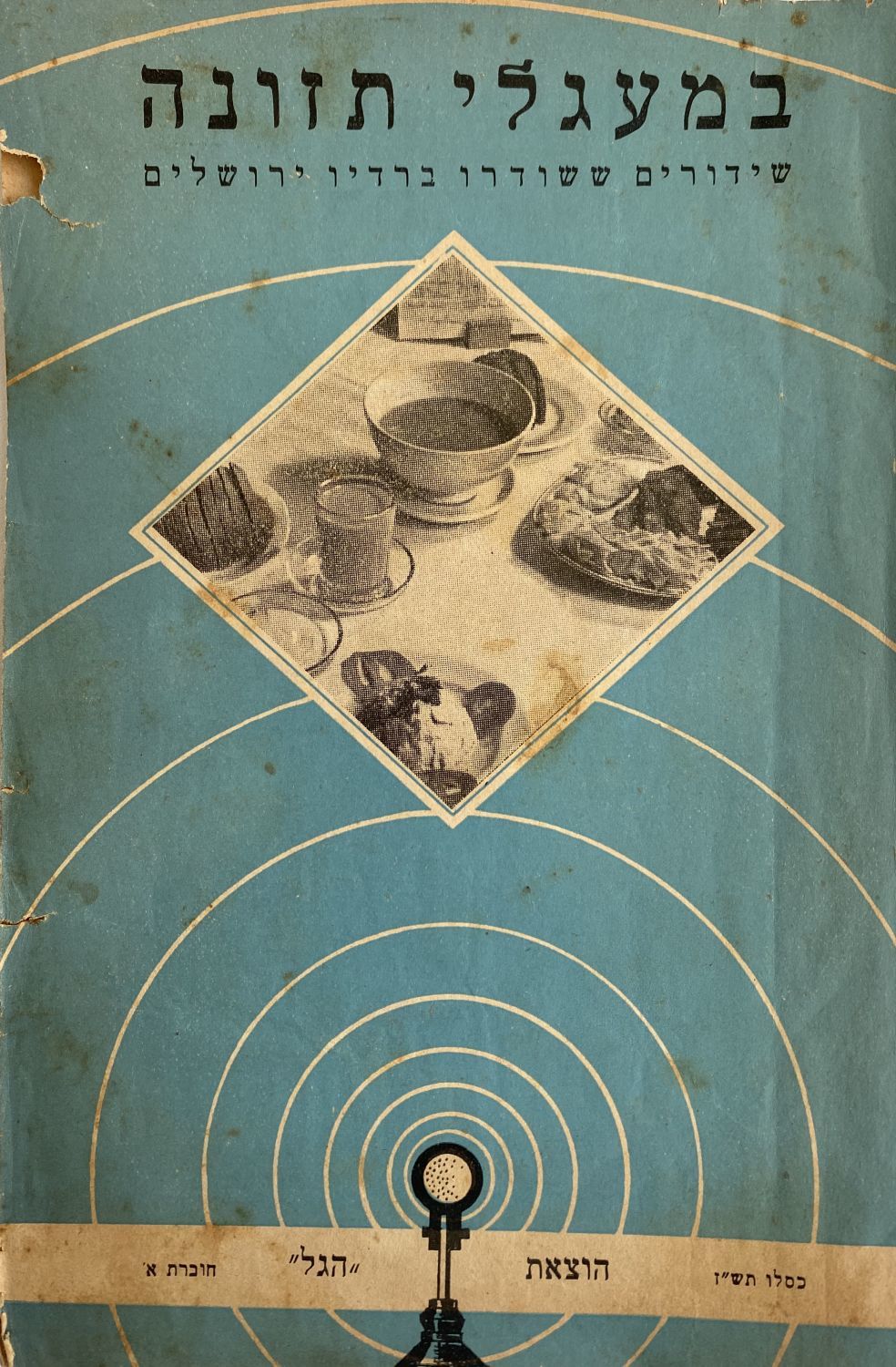 צילום: מעטפת: במעגלי תזונה, חוברת א'  כסלו תש''ז