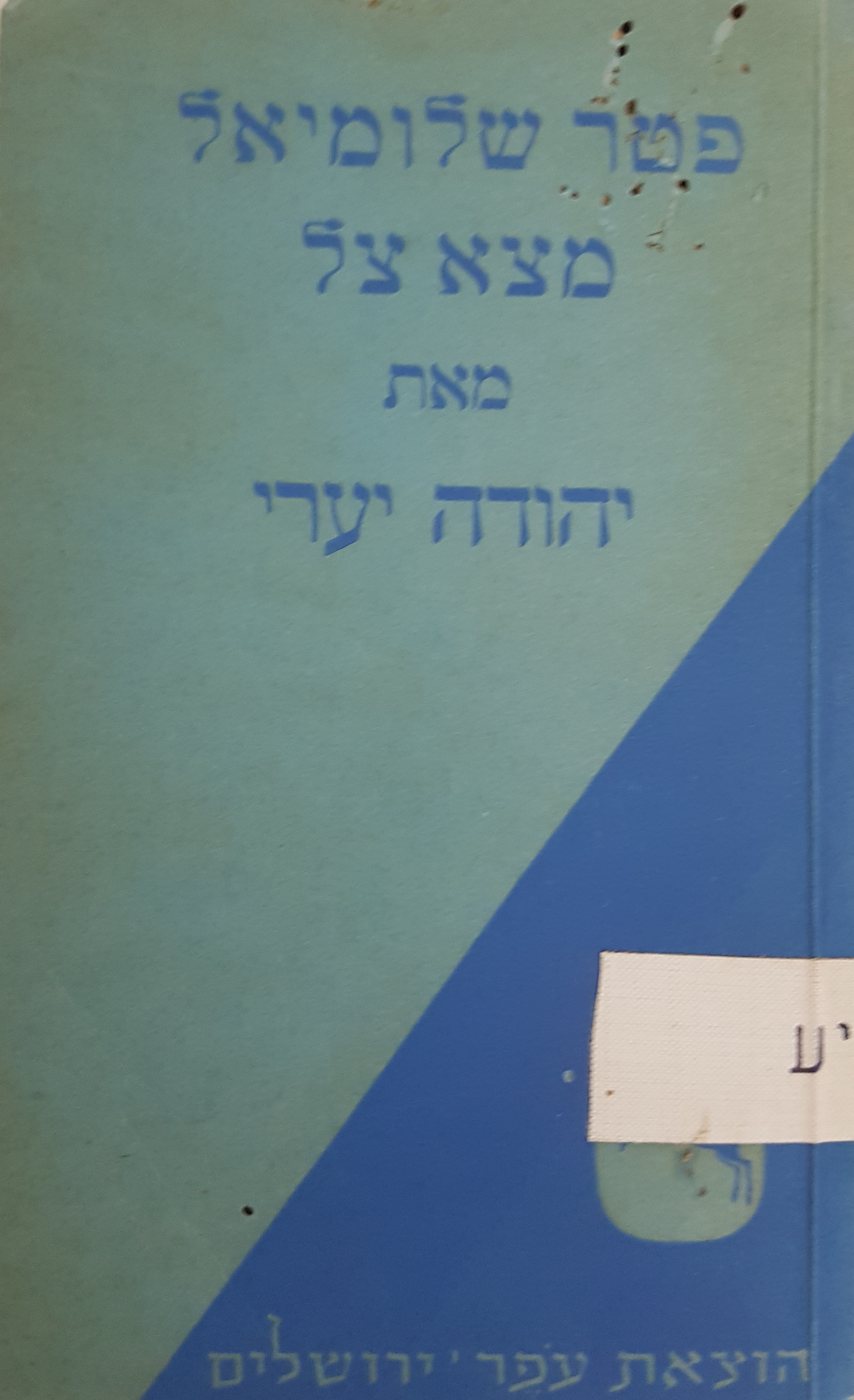 Transcript of  Yitzhak  (Shenhar) Shenberg's introduction to Yehuda Ya'ari's broadcasts April 23, 1945